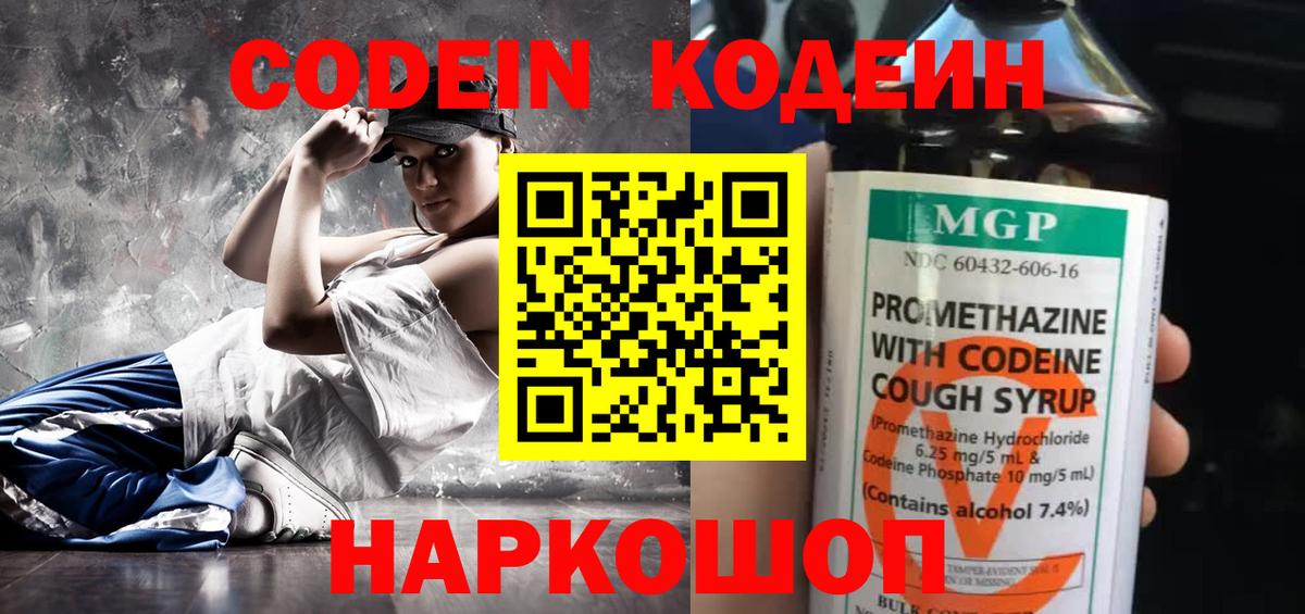 Codein напиток Lean (лин)  Вход с VPN  Майский 